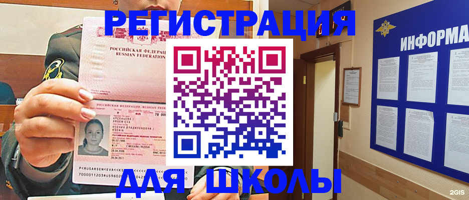 прописка для школы в Тарко-Сале